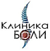 Клиника боли