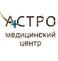 Медицинский центр Астро