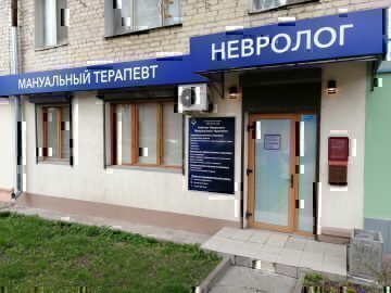 Клиника Неврологии и Мануальной терапии