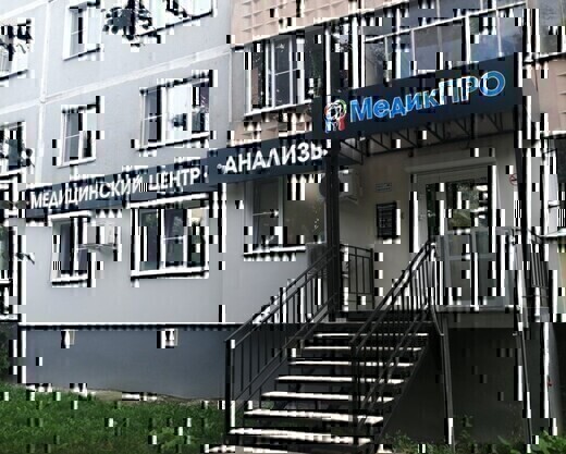 Клиника МедикПро