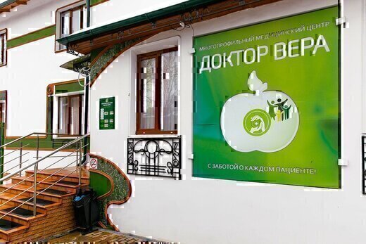 Медицинский центр Доктор Вера