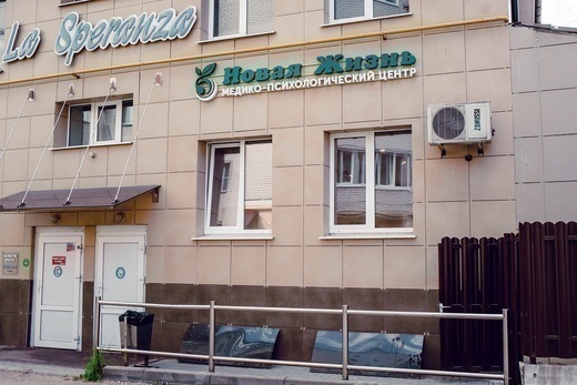 Медико-психологический центр Новая жизнь