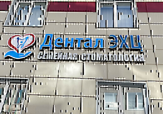 Семейная стоматология Дентал ЭХЦ