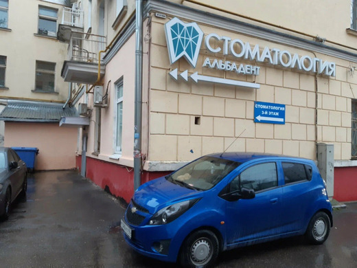 Стоматологический центр Альбадент