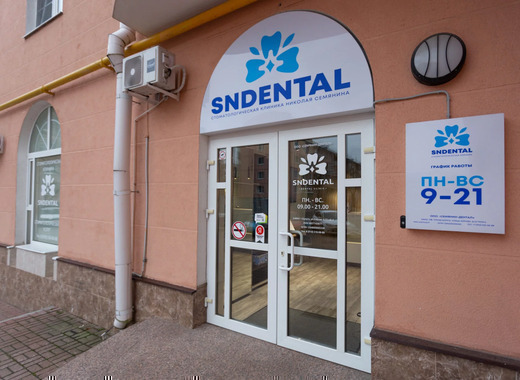 Стоматология SNDENTAL (СНДЕНТАЛЬ)